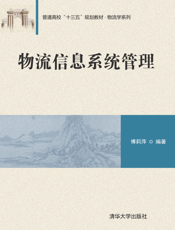 物流信息系统管理