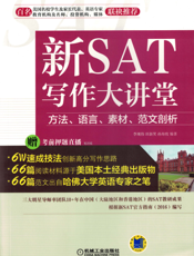 新SAT写作大讲堂——方法、语言、素材、范文剖析