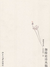 迦陵论诗丛稿