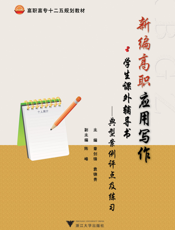 《新编高职应用写作》学生课外辅导——典型案例评点及练习