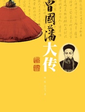 曾国藩大传 - 迟云飞；林乾