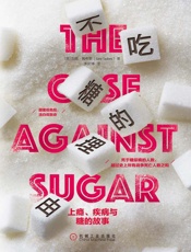 不吃糖的理由：上瘾、疾病与糖的故事