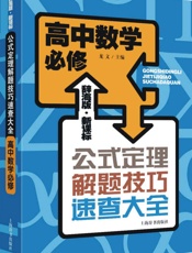 辞海版·新课标·公式定理解题技巧速查大全·高中数学必修