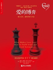 爱的博弈【美国亚马逊热销13年】 (西雅图爱情实验室的心理学报告) - 约翰•戈特曼；娜恩•西尔弗