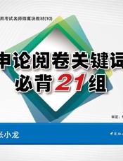 公务员录用考试名师微魔块教材：申论阅卷关键词必背21组