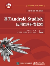 基于AndroidStudio的应用程序开发教程