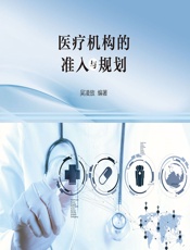 医疗机构的准入与规划 - 吴凌放