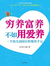 穷养富养不如用爱养：一个幼儿园园长的教育手记