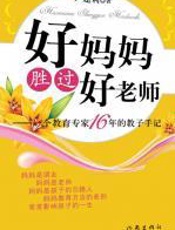 好妈妈胜过好老师 - 尹建莉