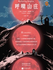 读客经典文库：呼啸山庄