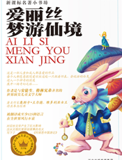爱丽丝梦游仙境【9787537646604】
