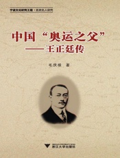 中国奥运之父_王正廷传