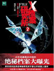 X档案研究所2_我在051的诡秘十年