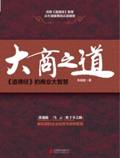 大商之道：道德经的商业大智慧