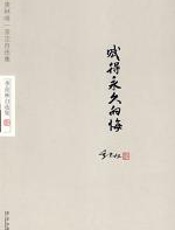 赋得永久的悔 - 季羡林