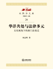 华洋共处与法律多元——文化视角下的澳门法变迁