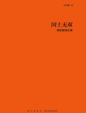 国士无双：蒋廷黻回忆录 (传记文库) - 蒋廷黻