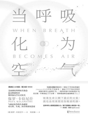 当呼吸化为空气（震撼40国读者的“生命之书”，《纽约时报》非虚构类NO.1，美亚排名第一，4000 五星好评！) - 保罗·卡拉尼什