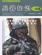 兵器知识一本通