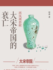 西风凋碧树：大宋帝国的衰亡