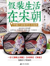 假装生活在宋朝：京都汴梁等地生活指南 - 马骅