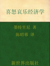 喜怒哀乐经济学