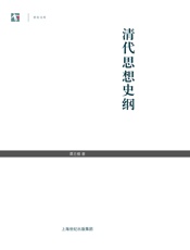 清代思想史纲