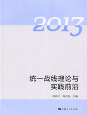 统一战线理论与实践前沿（2013）
