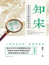 知宋：从水浒看宋朝的犄角旮旯