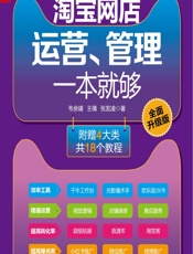 淘宝网店运营、管理一本就够（全面升级版） - 韦余靖，王倩，张发凌