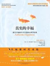 [真实的幸福]马丁·塞利格曼
