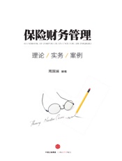 保险财务管理：理论、实务与案例