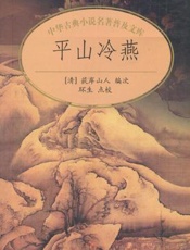 平山冷燕-荻岸散人