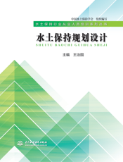 水土保持规划设计