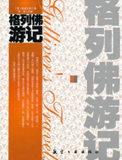 格列佛游记【9787802437654】