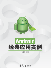 Android经典应用实例