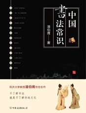 中国书法常识：中国书法文化的集大成之作！