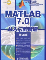 MATLAB 7.0从入门到精通-刘保柱