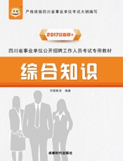 四川省事业单位公开招聘工作人员考试专用教材：综合知识