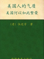 美国人的气质-伍廷芳