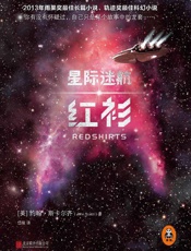 星际迷航：红衫 - 约翰•斯卡尔齐
