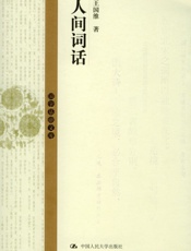 人间词话-王国维