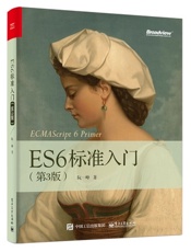 《ECMAScript6入门》第三版
