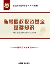 基金从业资格考试专用教材：私募股权投资基金基础知识