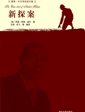 新探案（插图·中文导读英文版）