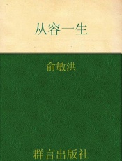 从容一生-俞敏洪