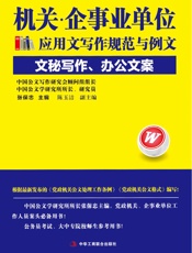 机关·企事业单位应用文写作规范与例文：文秘写作、办公文案