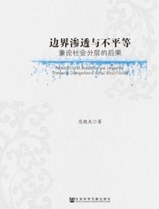 边界渗透与不平等_兼论社会分层的后果