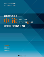 申论写作技巧50例