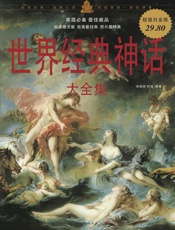 世界经典神话大全集